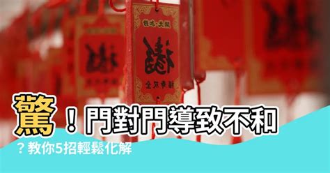 生門風水|【門對門的風水】門對門風水大解密：煞氣種類、化解秘招一次搞。